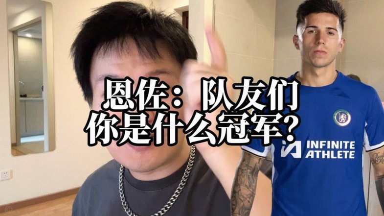 恩佐马德里行事惹麻烦