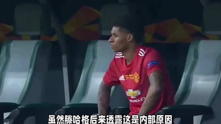 马卡曝内幕：拉什福德遭曼联忽视，续约谈判全无知情权
