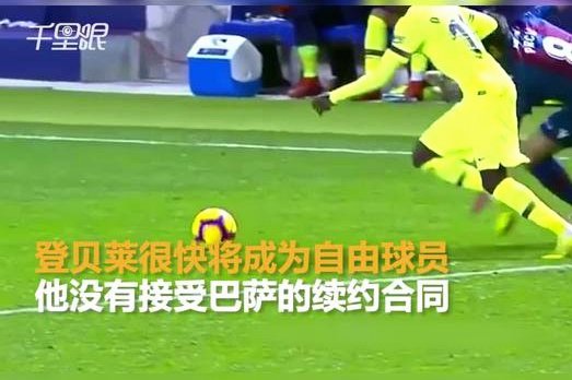 登贝莱：如果不积极逼抢和防守，恩里克就会把你按在板凳上