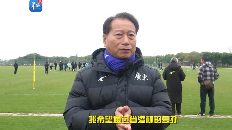 名帅周穗安：文创赋能草根足球 粤超观赏性远超预期