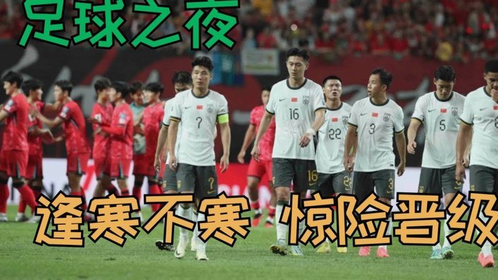 足协主席宋凯：中国足球今天终于迈过了苦主沙特 扬眉吐气！