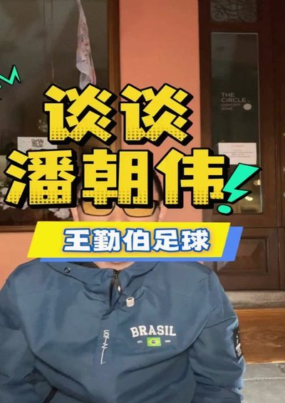 只要不断胜利，王勤伯就会学习马德兴，改口了