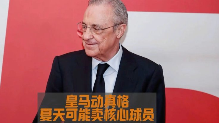 老佛爷：希望维尼修斯永远在这，说他和姆巴佩不兼容是胡说
