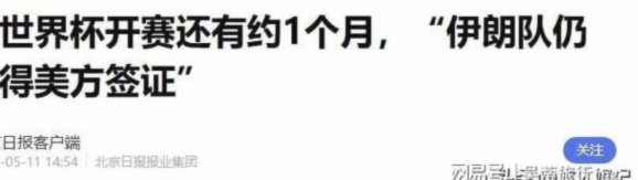 伊朗队签证未解距世界杯开赛仅剩一周