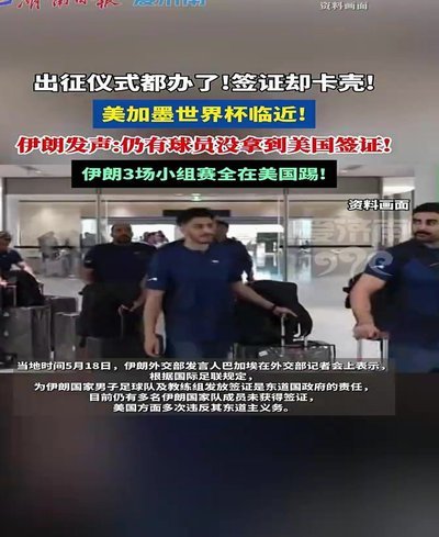 僵住了？距世界杯开赛不到一周 伊朗队仍未获得美国签证