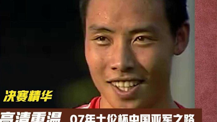 土伦杯三战后，07国少能力平庸引质疑