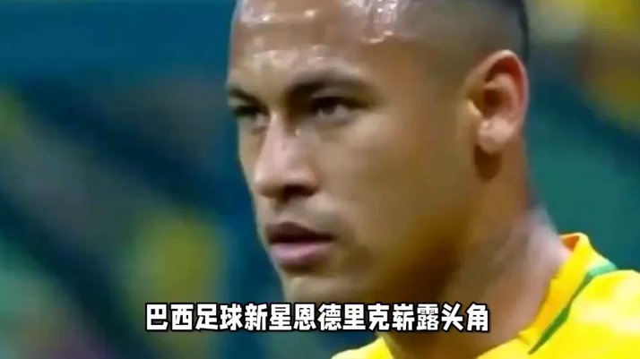 恩德里克首秀：进球瞬间刻在记忆里