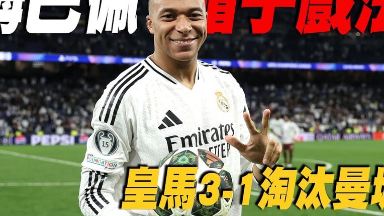 姆巴佩再破门！法国2-0力克伊拉克