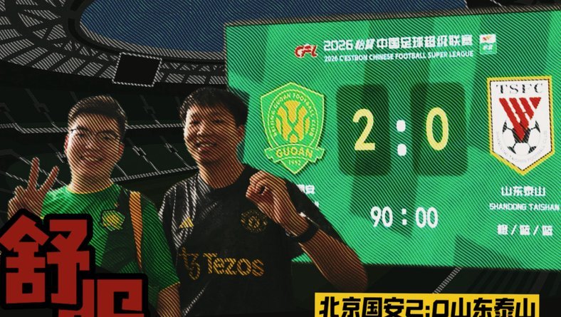 京鲁大战：国安寻复仇，冲击前三