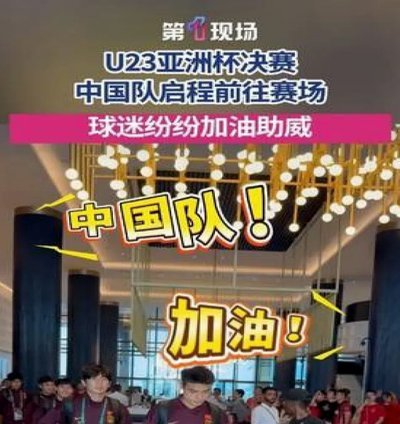 U23亚洲杯：中国能办吗？