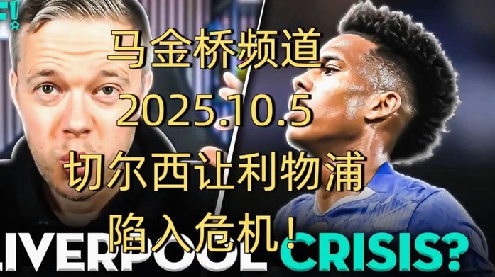 TA：投资利物浦/切尔西是美资窥见英超稀缺性，未来相当难料