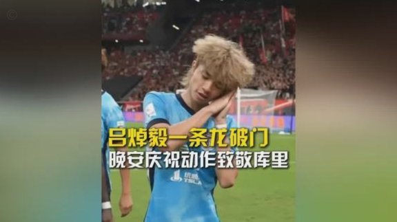 中超-吕焯毅一条龙破门制胜 英博1-0送铜梁龙8轮不胜